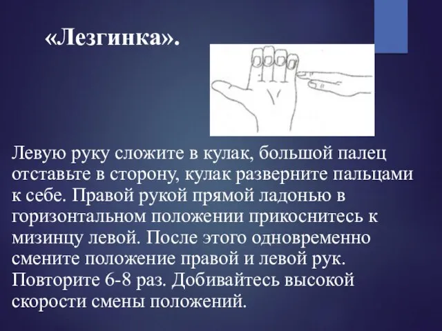 «Лезгинка». Левую руку сложите в кулак, большой палец отставьте в сторону,