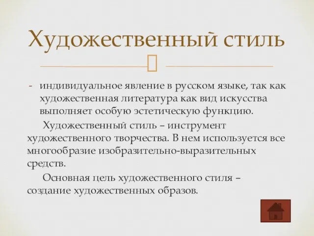 индивидуальное явление в русском языке, так как художественная литература как вид