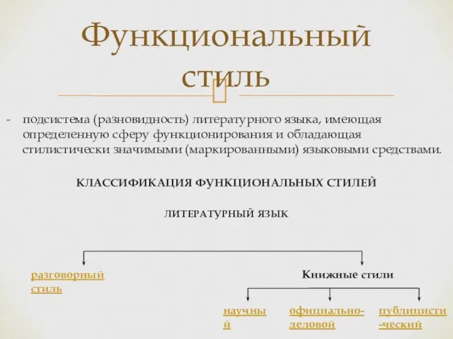 подсистема (разновидность) литературного языка, имеющая определенную сферу функционирования и обладающая стилистически