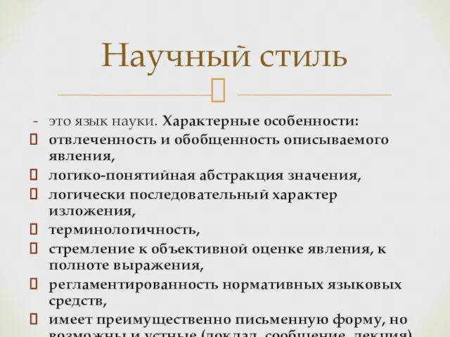 это язык науки. Характерные особенности: отвлеченность и обобщенность описываемого явления, логико-понятийная