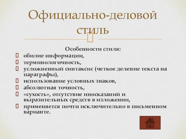 Особенности стиля: обилие информации, терминологичность, усложненный синтаксис (четкое деление текста на