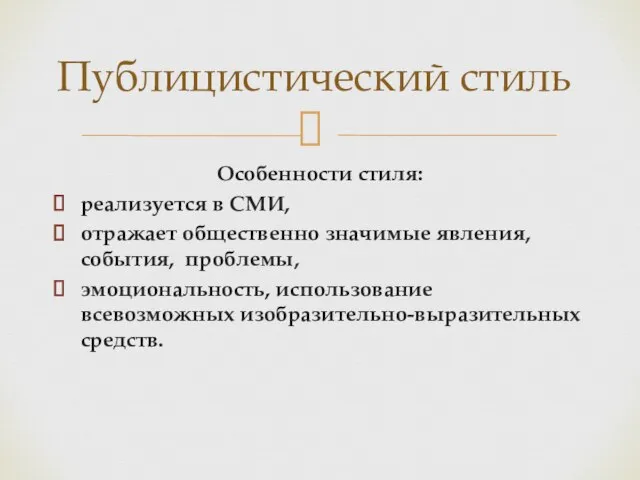 Особенности стиля: реализуется в СМИ, отражает общественно значимые явления, события, проблемы,