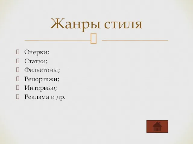 Очерки; Статьи; Фельетоны; Репортажи; Интервью; Реклама и др. Жанры стиля