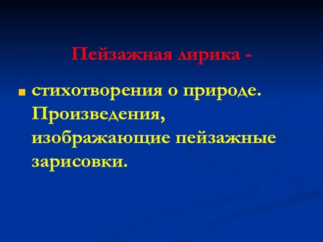 Пейзажная лирика - стихотворения о природе. Произведения, изображающие пейзажные зарисовки.