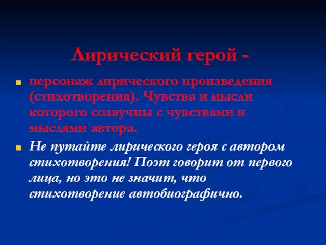 Лирический герой - персонаж лирического произведения (стихотворения). Чувства и мысли которого