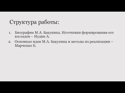 Структура работы: Биография М.А. Бакунина. Источники формирования его взглядов – Иудин