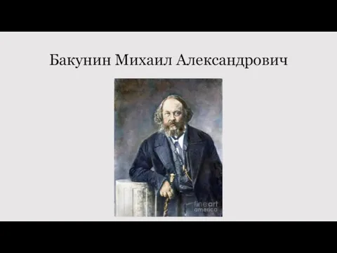 Бакунин Михаил Александрович