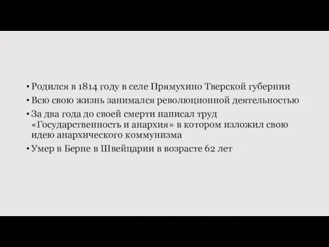 Родился в 1814 году в селе Прямухино Тверской губернии Всю свою