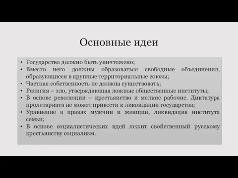 Основные идеи Государство должно быть уничтожено; Вместо него должны образоваться свободные