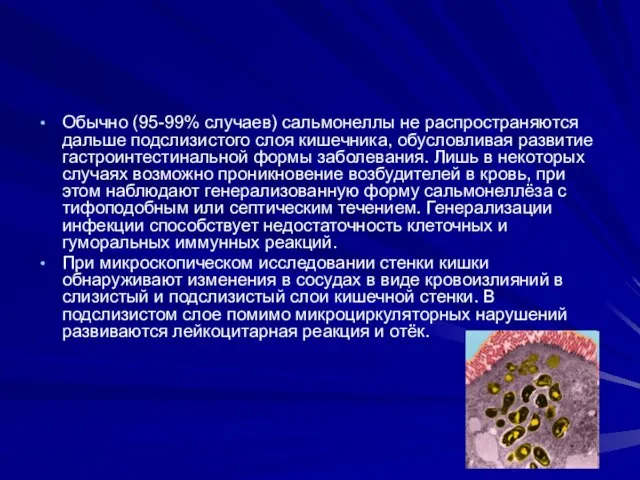 Обычно (95-99% случаев) сальмонеллы не распространяются дальше подслизистого слоя кишечника, обусловливая