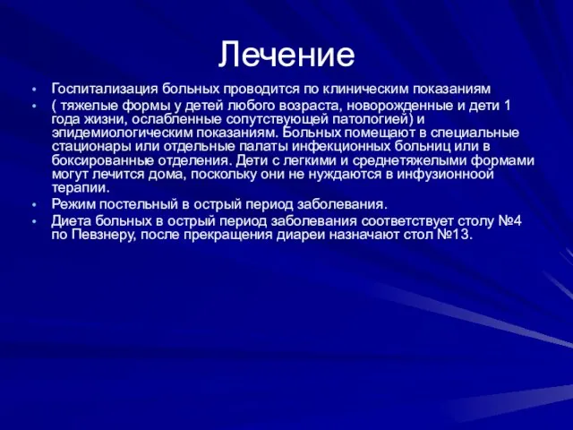 Лечение Госпитализация больных проводится по клиническим показаниям ( тяжелые формы у