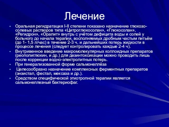 Лечение Оральная регидратация I-II степени показано назначение глюкозо-солевых растворов типа «Цитроглюкосолан»,