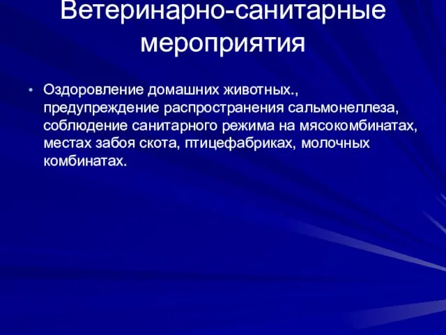 Ветеринарно-санитарные мероприятия Оздоровление домашних животных., предупреждение распространения сальмонеллеза, соблюдение санитарного режима