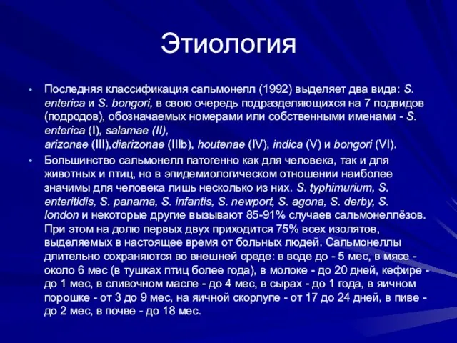 Этиология Последняя классификация сальмонелл (1992) выделяет два вида: S. enterica и