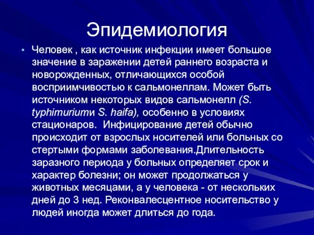 Эпидемиология Человек , как источник инфекции имеет большое значение в заражении