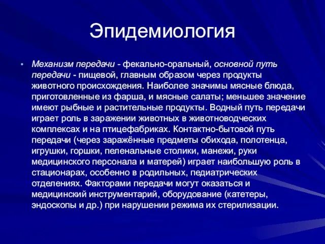 Эпидемиология Механизм передачи - фекально-оральный, основной путь передачи - пищевой, главным