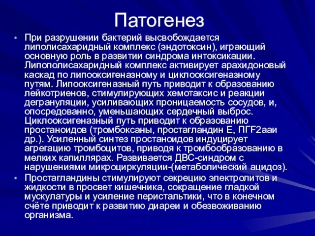 Патогенез При разрушении бактерий высвобождается липолисахаридный комплекс (эндотоксин), играющий основную роль