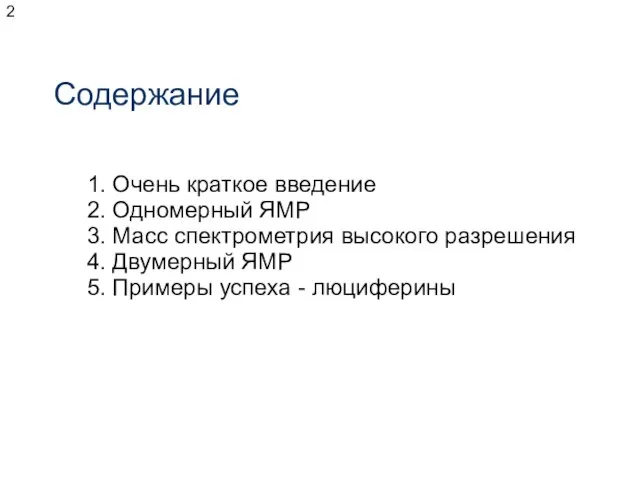 Содержание 1. Очень краткое введение 2. Одномерный ЯМР 3. Масс спектрометрия