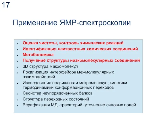 Применение ЯМР-спектроскопии Оценка чистоты, контроль химических реакций Идентификация неизвестных химических соединений