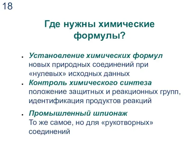 Где нужны химические формулы? Установление химических формул новых природных соединений при