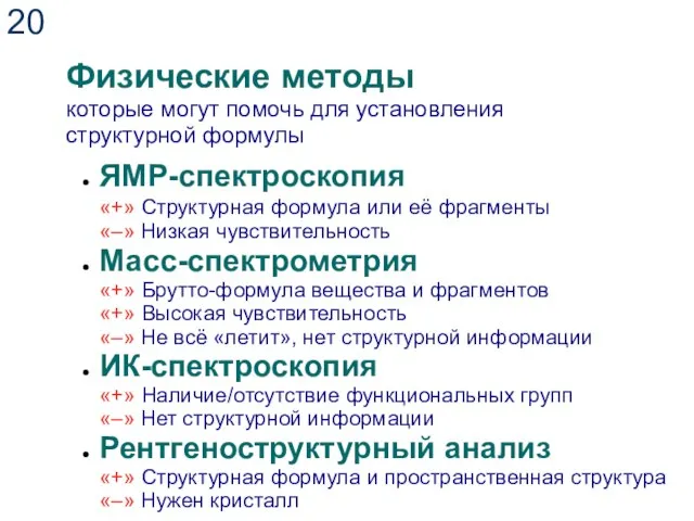 Физические методы которые могут помочь для установления структурной формулы ЯМР-спектроскопия «+»