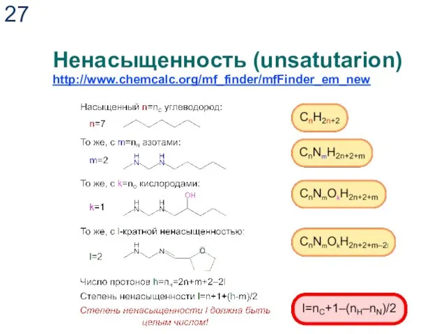 Ненасыщенность (unsatutarion) http://www.chemcalc.org/mf_finder/mfFinder_em_new