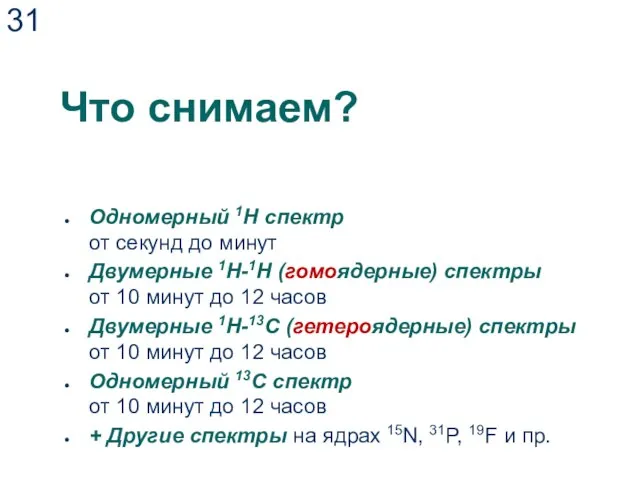 Что снимаем? Одномерный 1Н спектр от секунд до минут Двумерные 1Н-1Н