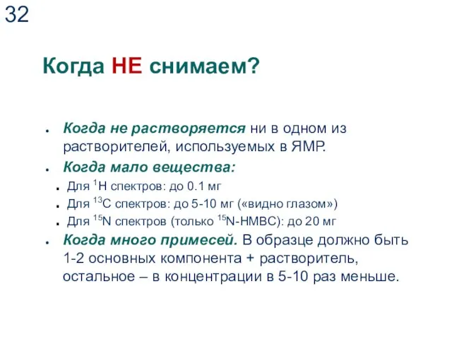 Когда НЕ снимаем? Когда не растворяется ни в одном из растворителей,