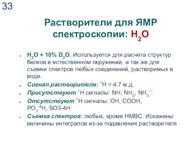 Растворители для ЯМР спектроскопии: H2O H2O + 10% D2O. Используется для