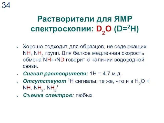 Растворители для ЯМР спектроскопии: D2O (D=2H) Хорошо подходит для образцов, не