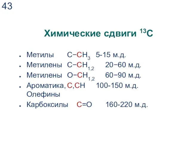 Химические сдвиги 13С Метилы C−CH3 5-15 м.д. Метилены С−СН1,2 20−60 м.д.