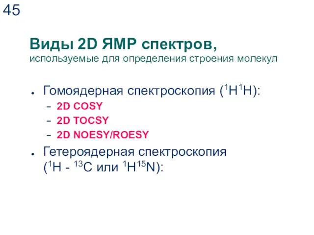 Виды 2D ЯМР спектров, используемые для определения строения молекул Гомоядерная спектроскопия