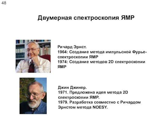 Двумерная спектроскопия ЯМР Джин Джинер. 1971. Предложена идея метода 2D спектроскопии