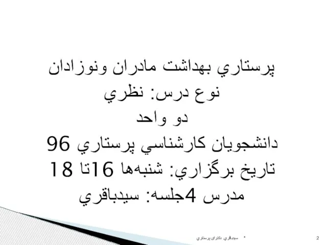 پرستاري بهداشت مادران ونوزادان نوع درس: نظري دو واحد دانشجويان كارشناسي