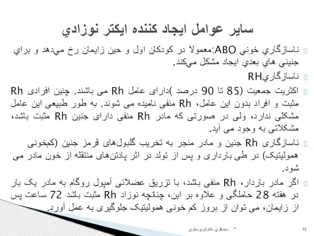 ناسازگاري خوني ABO:معمولا در كودكان اول و حين زايمان رخ مي‌دهد