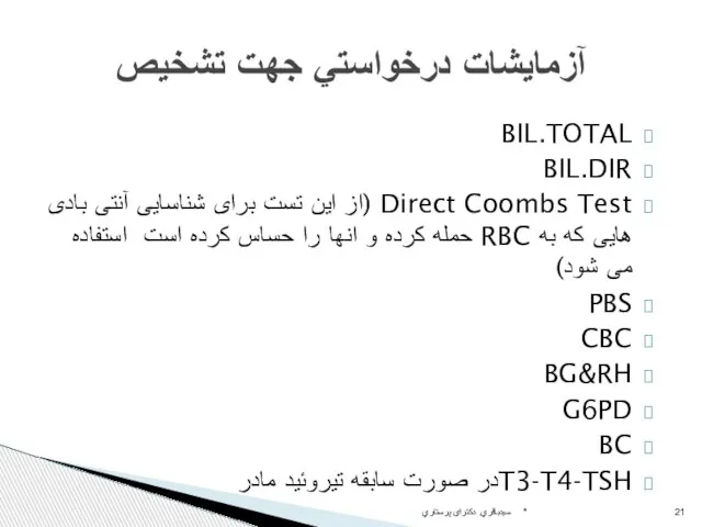 BIL.TOTAL BIL.DIR Direct Coombs Test (از این تست برای شناسایی آنتی