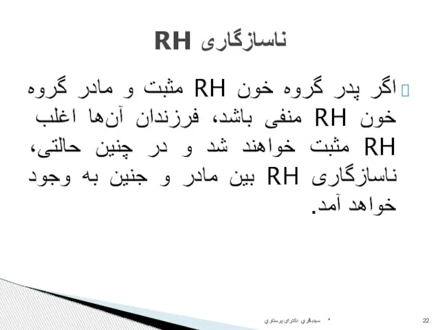 اگر پدر گروه خون RH مثبت و مادر گروه خون RH