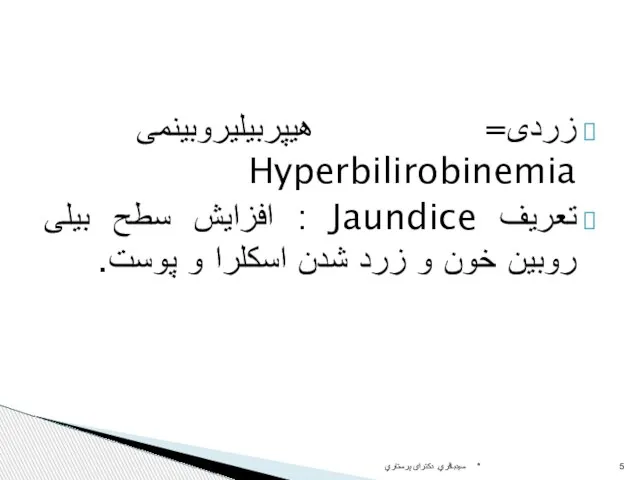 زردی= هیپربیلیروبینمی Hyperbilirobinemia تعريف Jaundice : افزایش سطح بیلی روبین خون