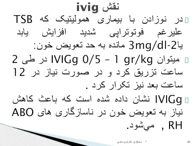 در نوزادن با بيماری هموليتيک که TSB عليرغم فوتوتراپی شديد افزايش