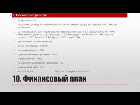 10. Финансовый план 1. Постоянные расходы 1) Арендная плата По данному