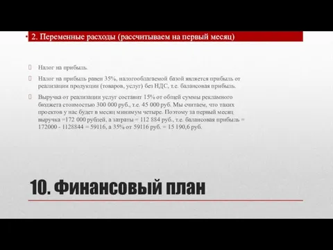 10. Финансовый план 2. Переменные расходы (рассчитываем на первый месяц) Налог