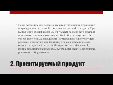 2. Проектируемый продукт Наше рекламное агентство занимается тщательной разработкой и проведением