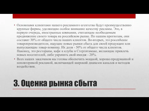 3. Оценка рынка сбыта Основными клиентами нашего рекламного агентства будут преимущественно