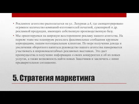 5. Стратегия маркетинга Рекламное агентство располагается на ул. Лазурная д.4, где