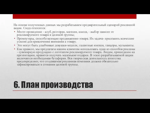 6. План производства На основе полученных данных мы разрабатываем предварительный сценарий