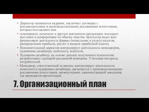 7. Организационный план Директор занимается кадрами, заключает договоры с рекламодателями и