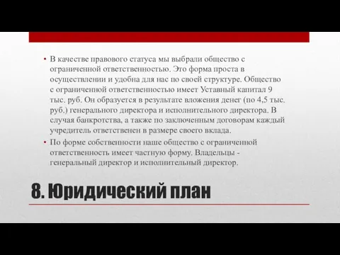 8. Юридический план В качестве правового статуса мы выбрали общество с