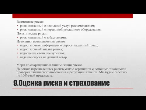 9.Оценка риска и страхование Возможные риски: риск, связанный с неоплатой услуг