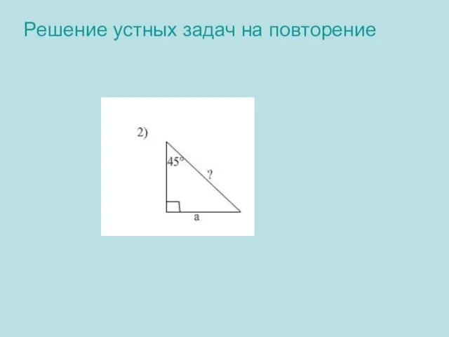 Решение устных задач на повторение 2).Ответ: а√2