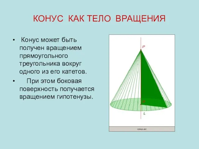 КОНУС КАК ТЕЛО ВРАЩЕНИЯ Конус может быть получен вращением прямоугольного треугольника